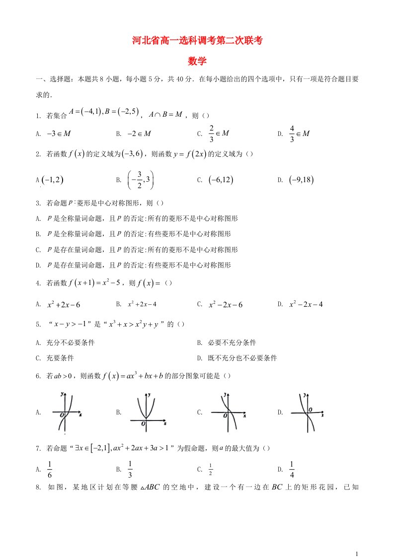 河北省保定市2023_2024学年高一数学上学期哑调考第二次联考期中试题