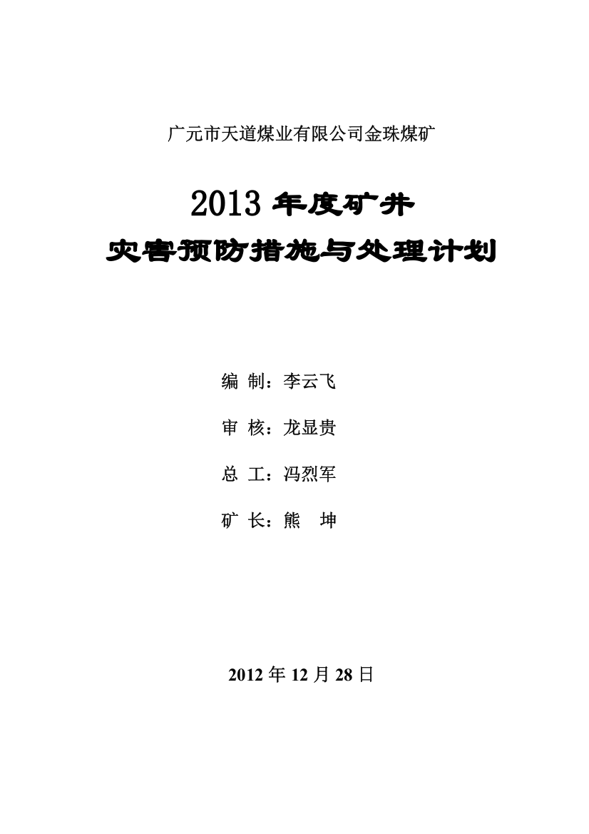 【2022精编】年度矿井灾害预防处理计划金珠煤矿)