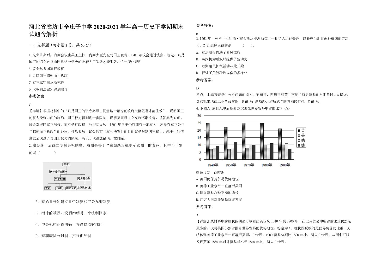 河北省廊坊市辛庄子中学2020-2021学年高一历史下学期期末试题含解析