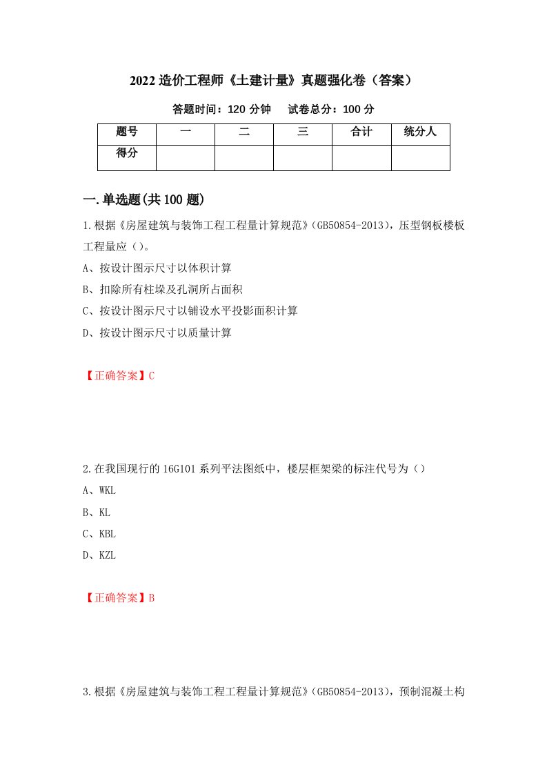 2022造价工程师土建计量真题强化卷答案第13版