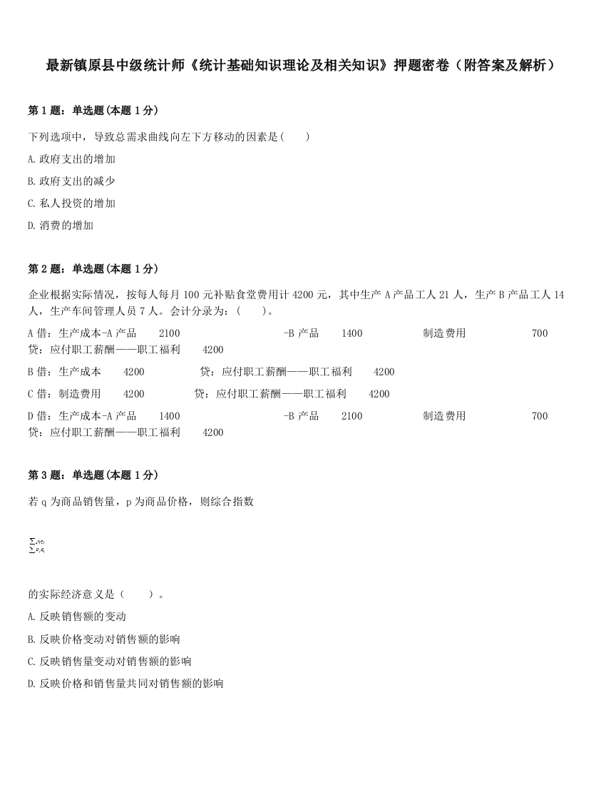 最新镇原县中级统计师《统计基础知识理论及相关知识》押题密卷（附答案及解析）