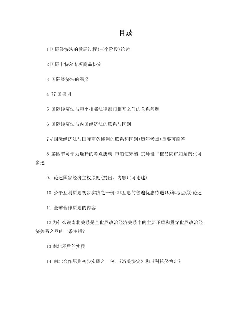 自考+整理打印+国际经济法05版新版教材复习资料要点详尽