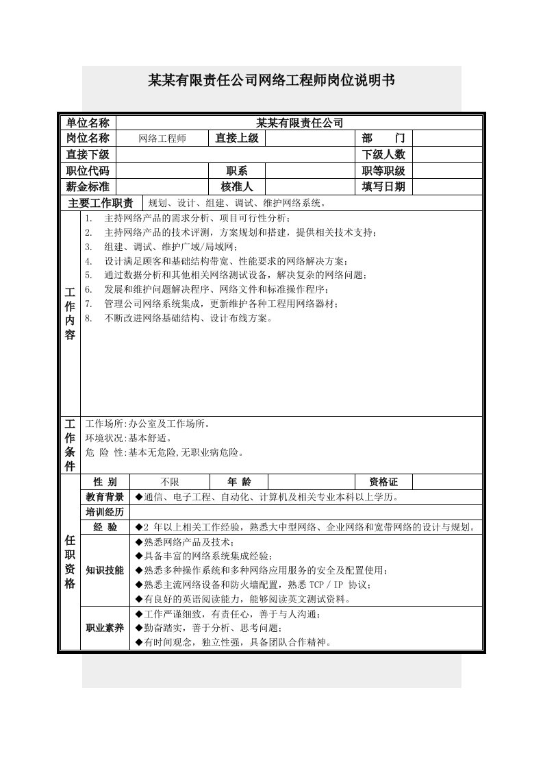 岗位职责-网络工程师岗位说明书