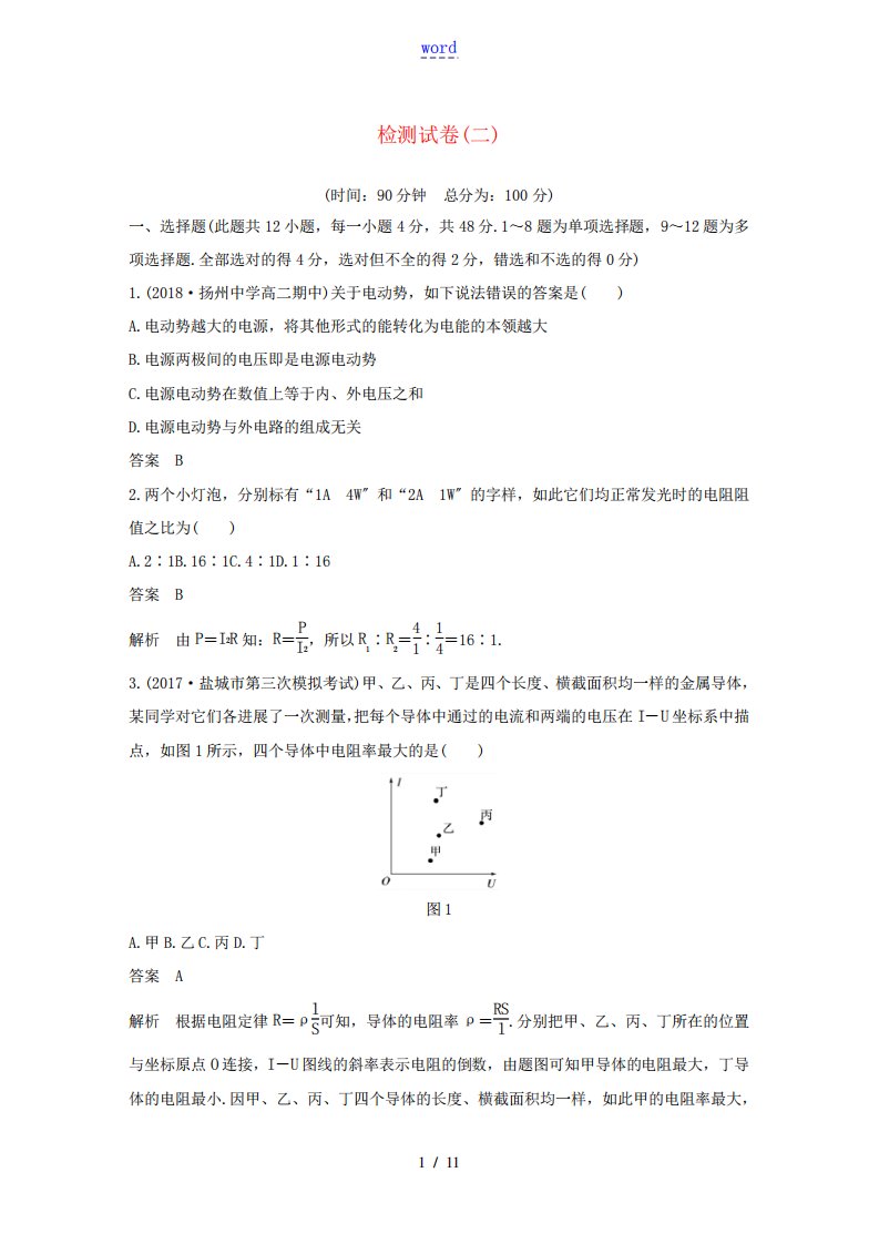 精品电路及其应用检测试卷(二)(必修3)-人教版高三必修3物理试题精品