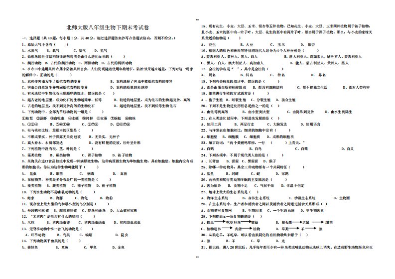 北师大版八年级生物下期末考试卷