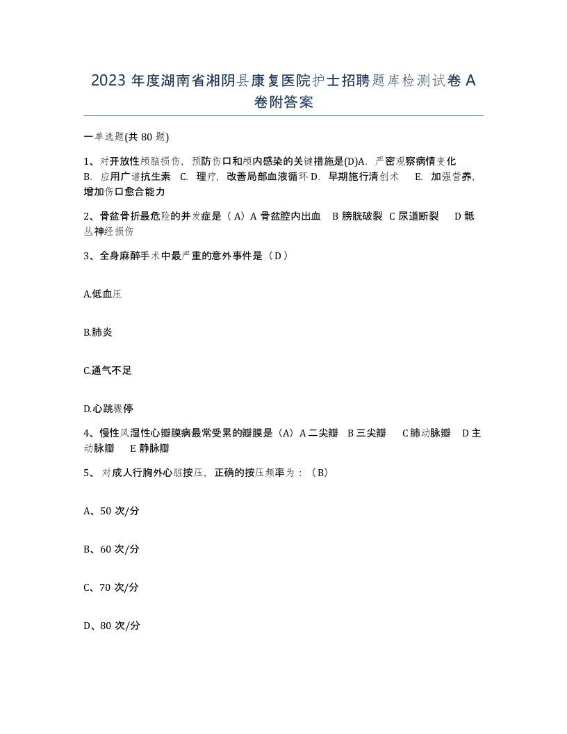 2023年度湖南省湘阴县康复医院护士招聘题库检测试卷A卷附答案