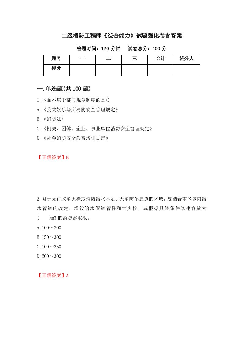 二级消防工程师综合能力试题强化卷含答案第16版