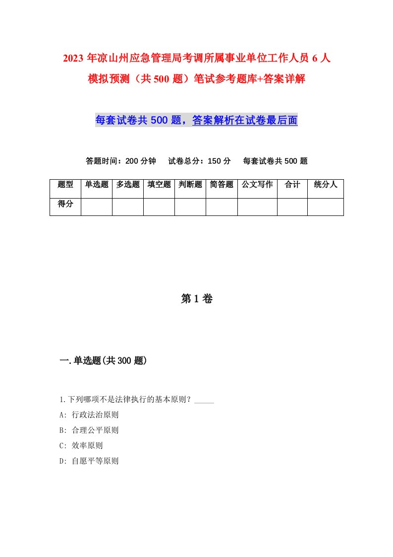 2023年凉山州应急管理局考调所属事业单位工作人员6人模拟预测共500题笔试参考题库答案详解