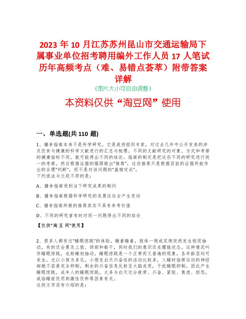 2023年10月江苏苏州昆山市交通运输局下属事业单位招考聘用编外工作人员17人笔试历年高频考点（难、易错点荟萃）附带答案详解