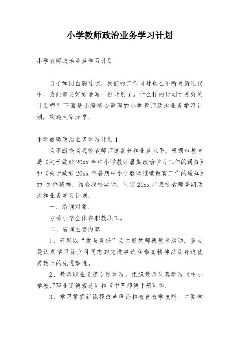 小学教师政治业务学习计划