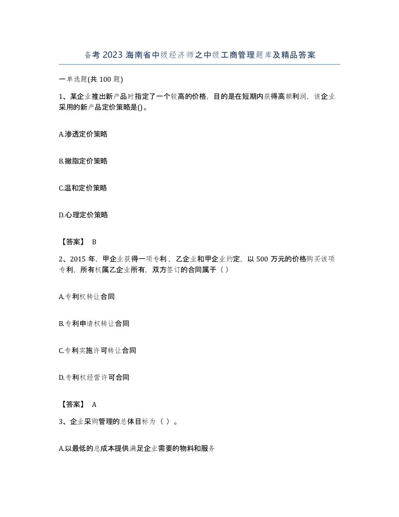 备考2023海南省中级经济师之中级工商管理题库及答案