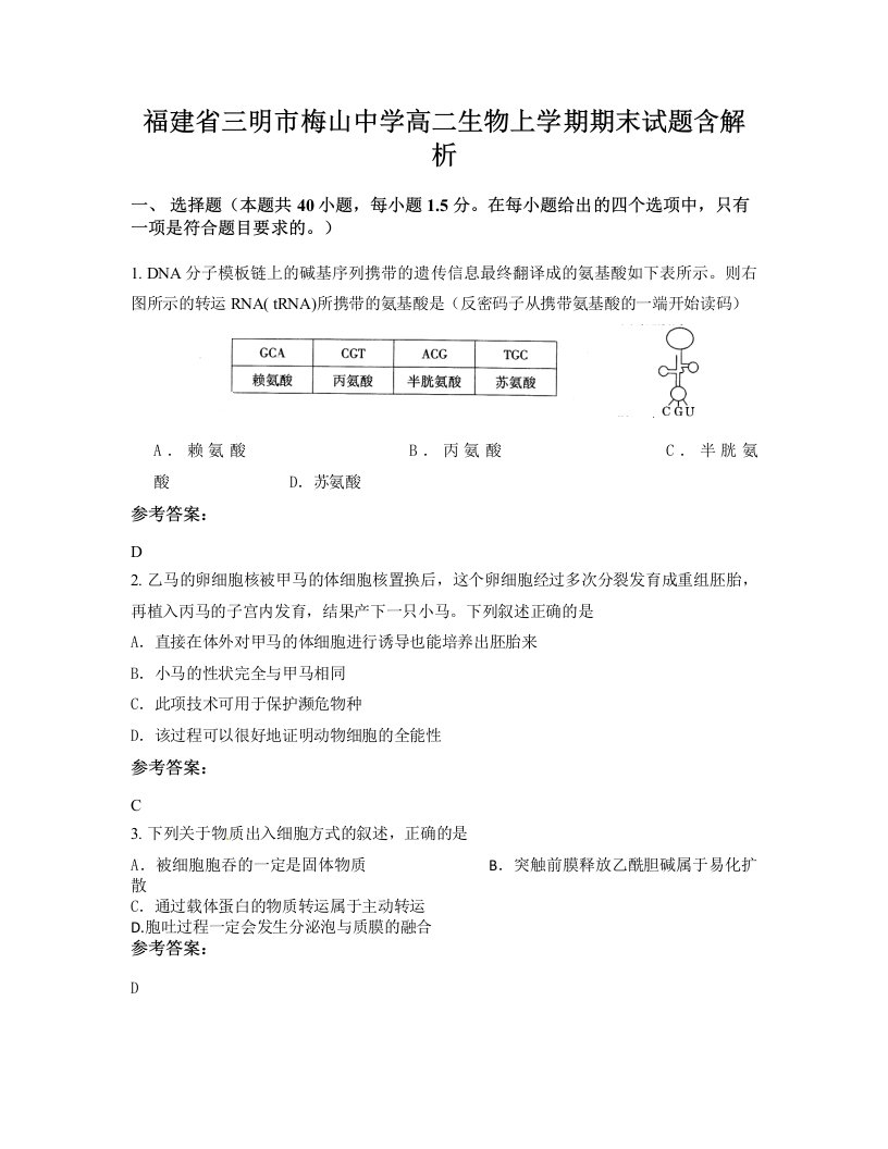 福建省三明市梅山中学高二生物上学期期末试题含解析