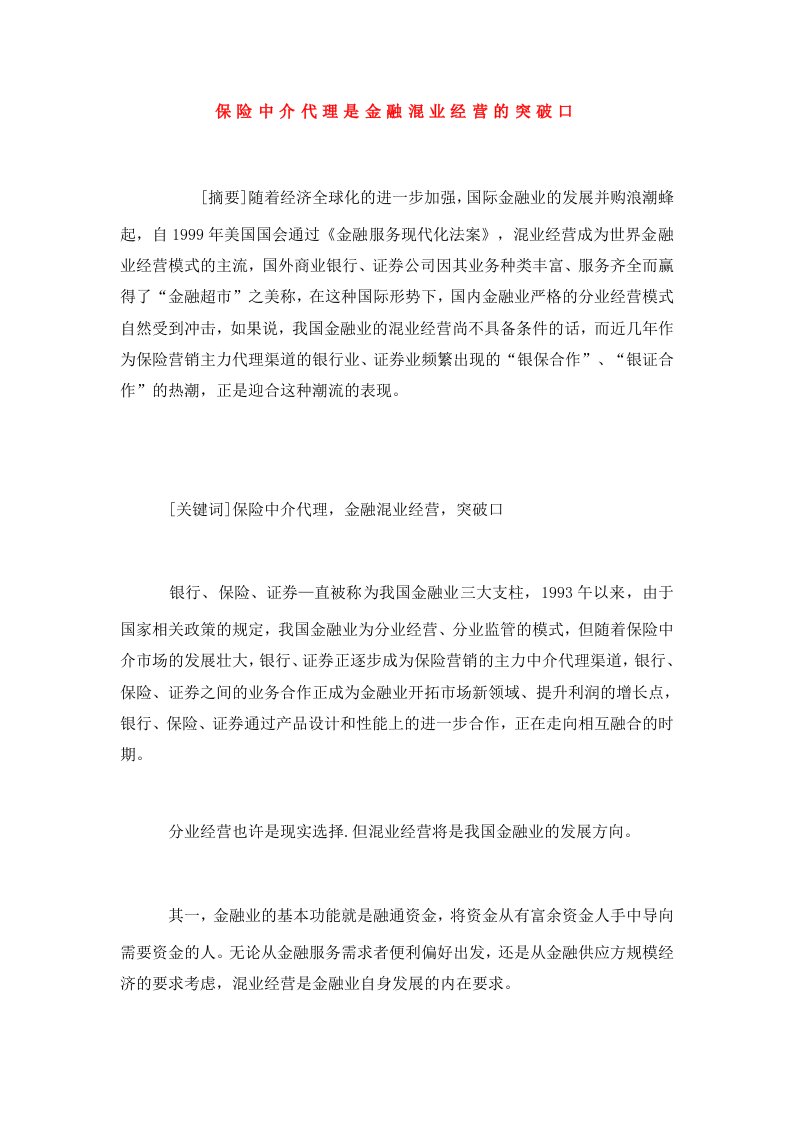 保险中介代理是金融混业经营的突破口