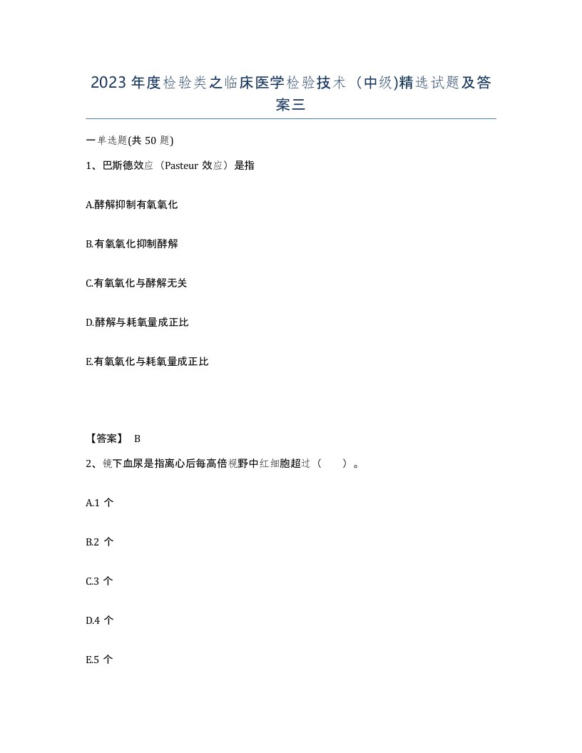 2023年度检验类之临床医学检验技术中级试题及答案三