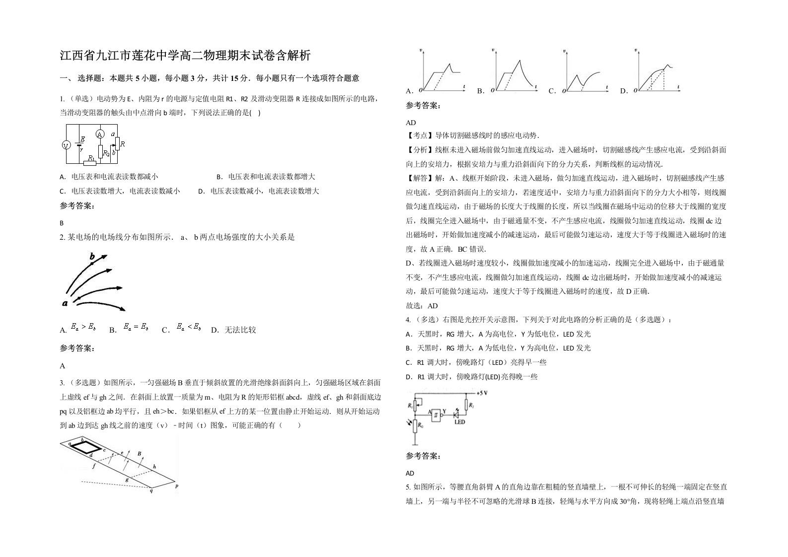 江西省九江市莲花中学高二物理期末试卷含解析