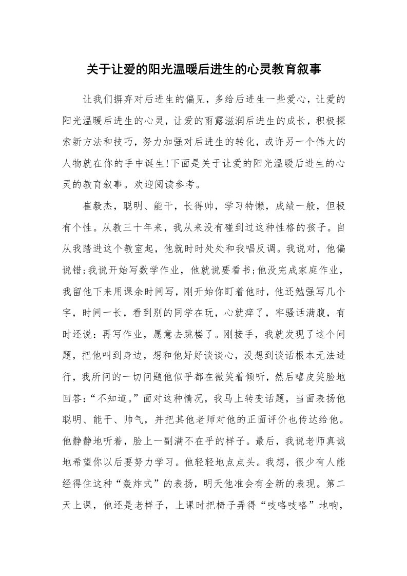 其他范文_797652_关于让爱的阳光温暖后进生的心灵教育叙事