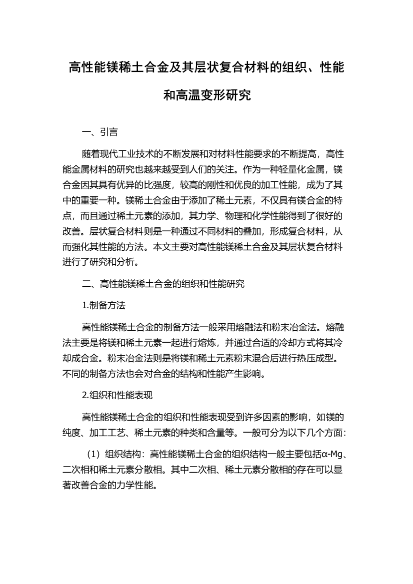 高性能镁稀土合金及其层状复合材料的组织、性能和高温变形研究