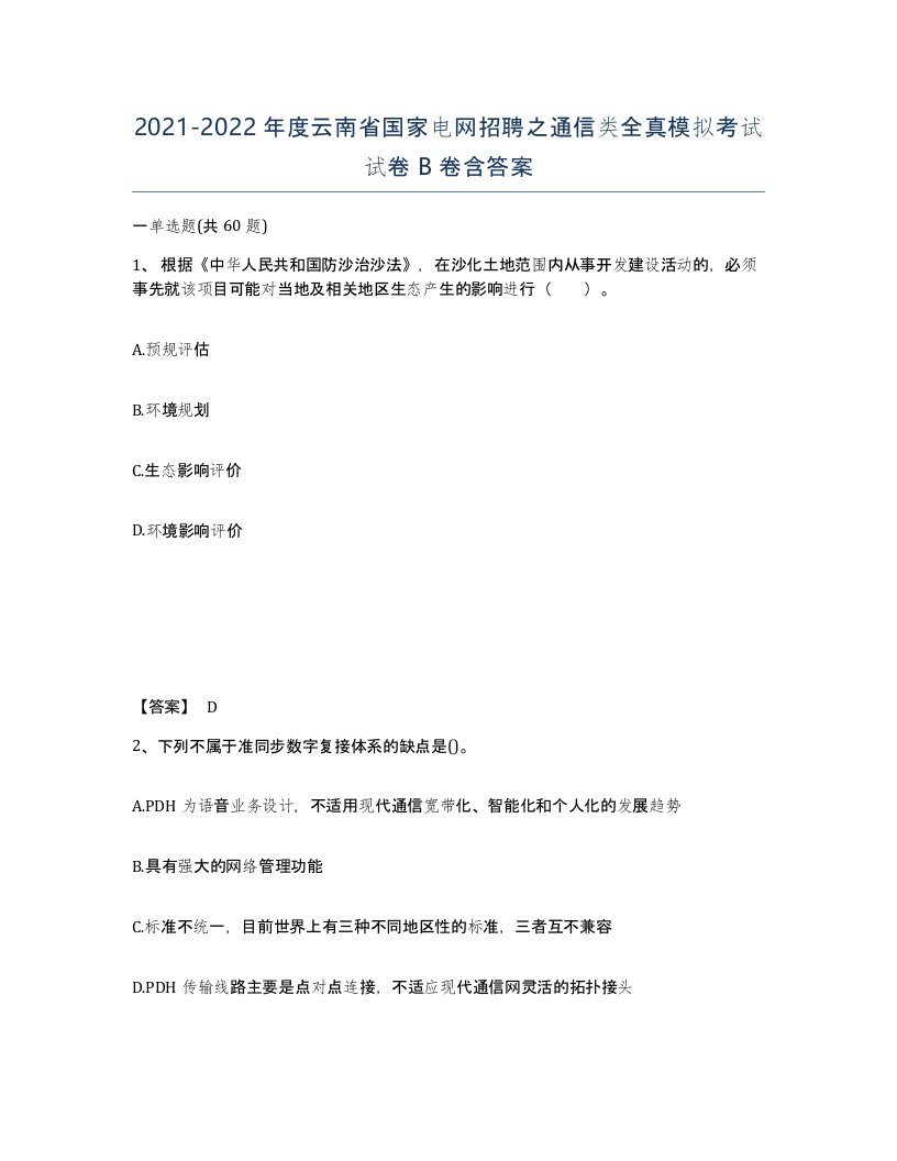 2021-2022年度云南省国家电网招聘之通信类全真模拟考试试卷B卷含答案