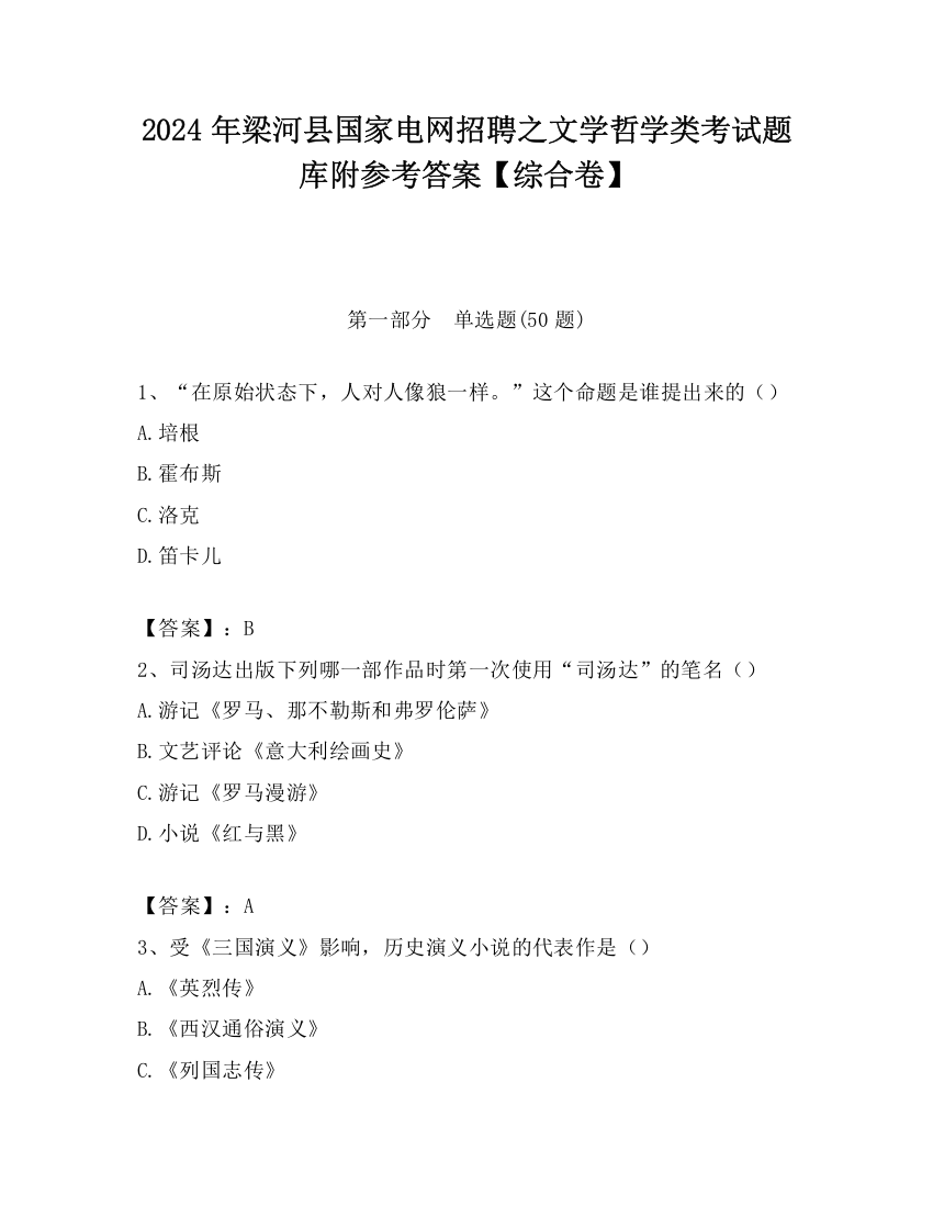 2024年梁河县国家电网招聘之文学哲学类考试题库附参考答案【综合卷】