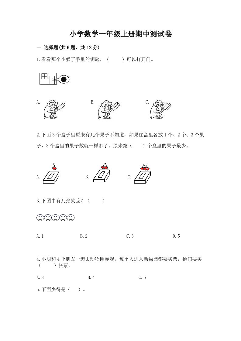 小学数学一年级上册期中测试卷及完整答案