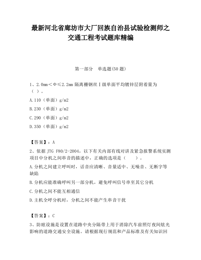 最新河北省廊坊市大厂回族自治县试验检测师之交通工程考试题库精编