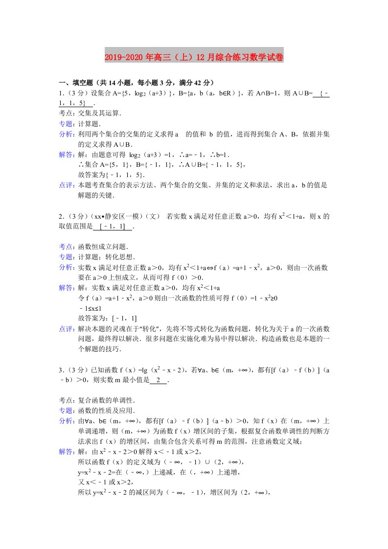 2019-2020年高三（上）12月综合练习数学试卷