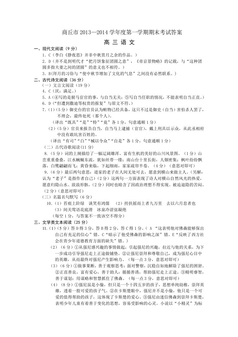 商丘市2013-2014学年度第一学期期末考试参考答案高三语文答案