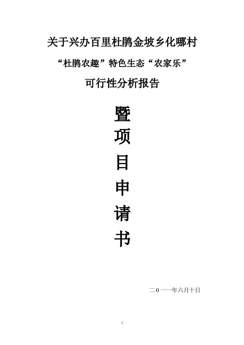 【DOC】特色生态农家乐项目可行性研究报告