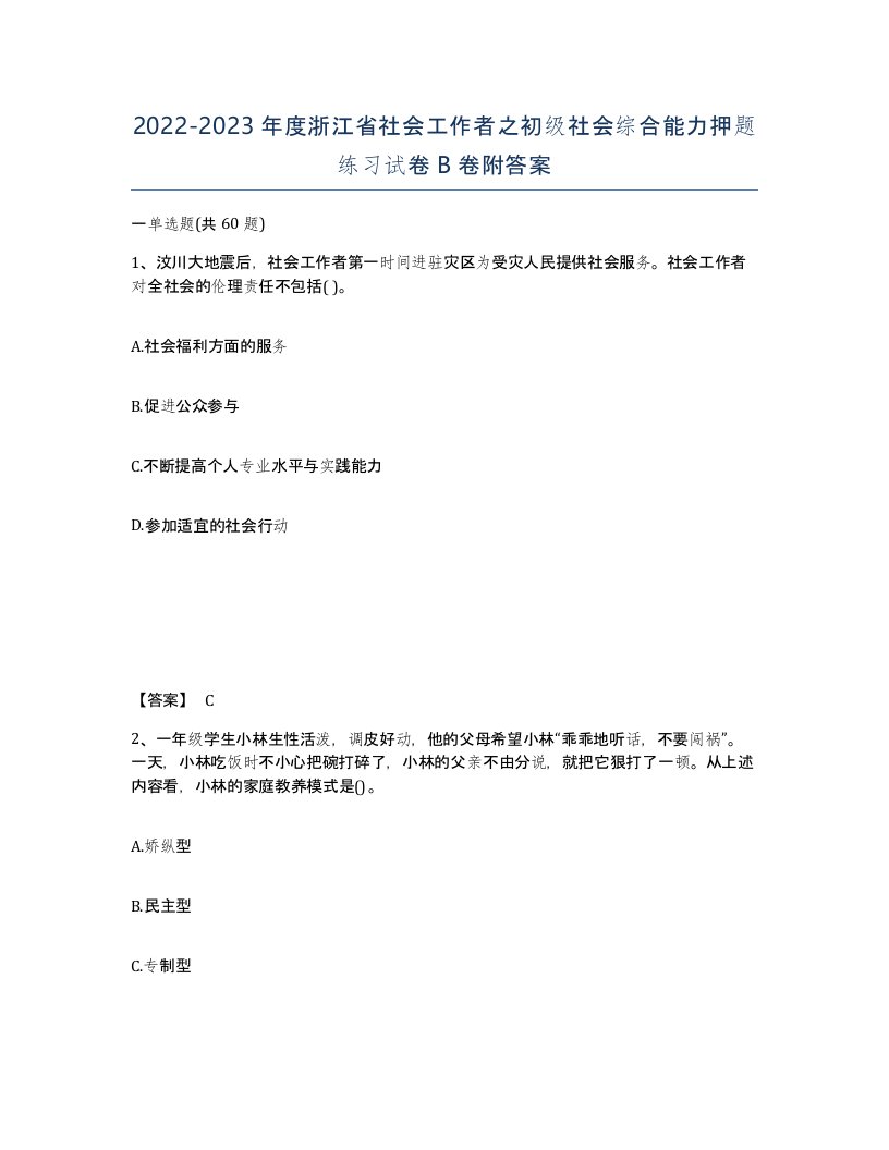 2022-2023年度浙江省社会工作者之初级社会综合能力押题练习试卷B卷附答案