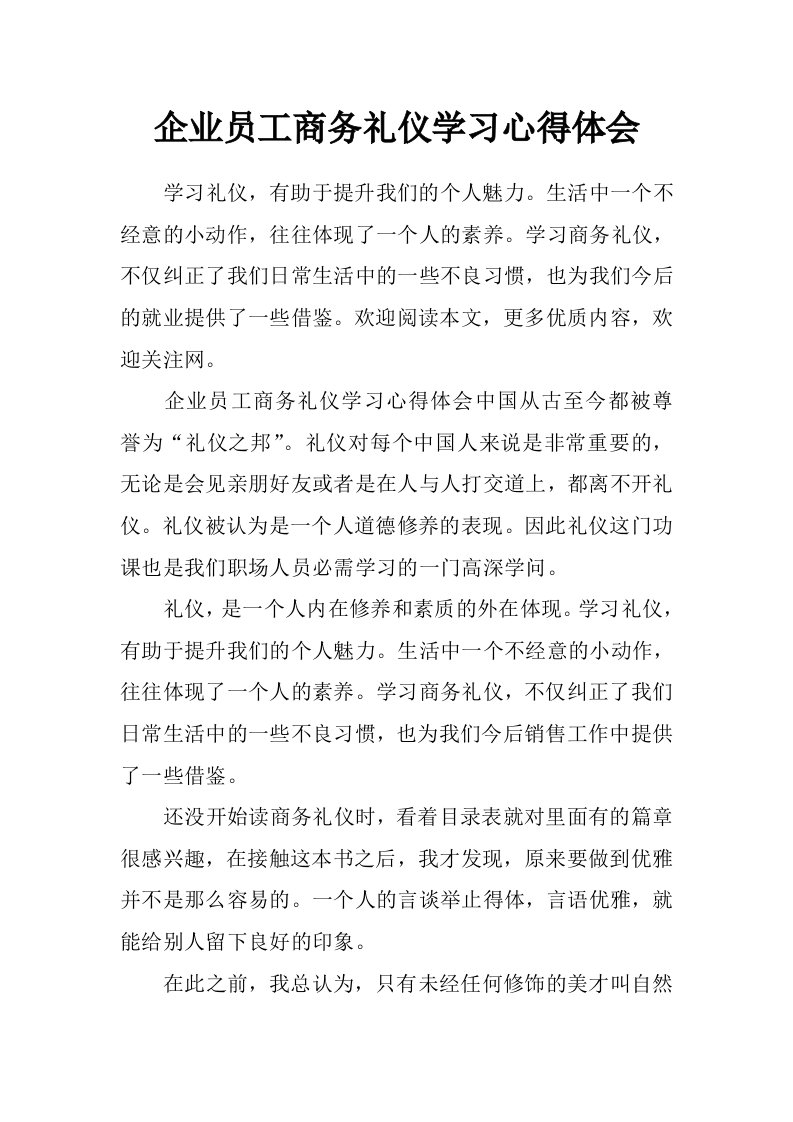 企业员工商务礼仪学习心得体会