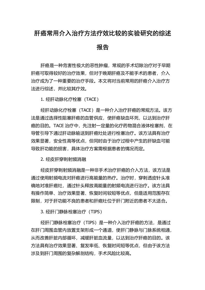 肝癌常用介入治疗方法疗效比较的实验研究的综述报告