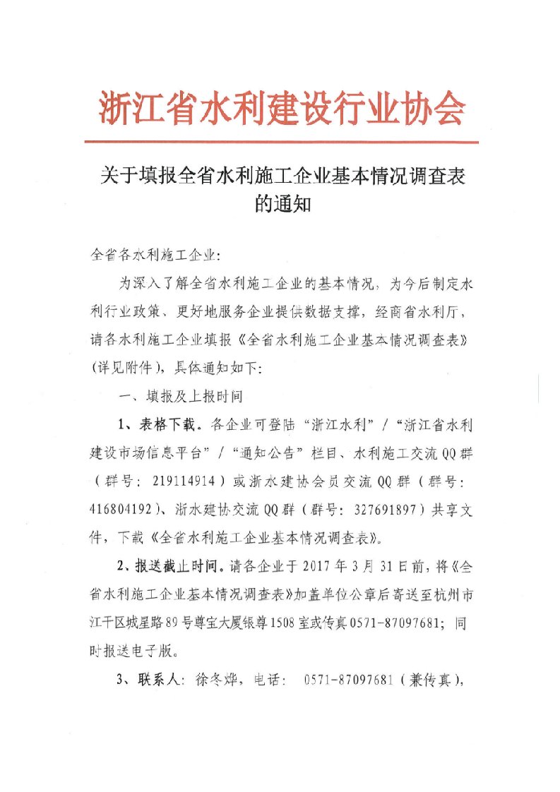 全省水利施工企业基本情况调查表