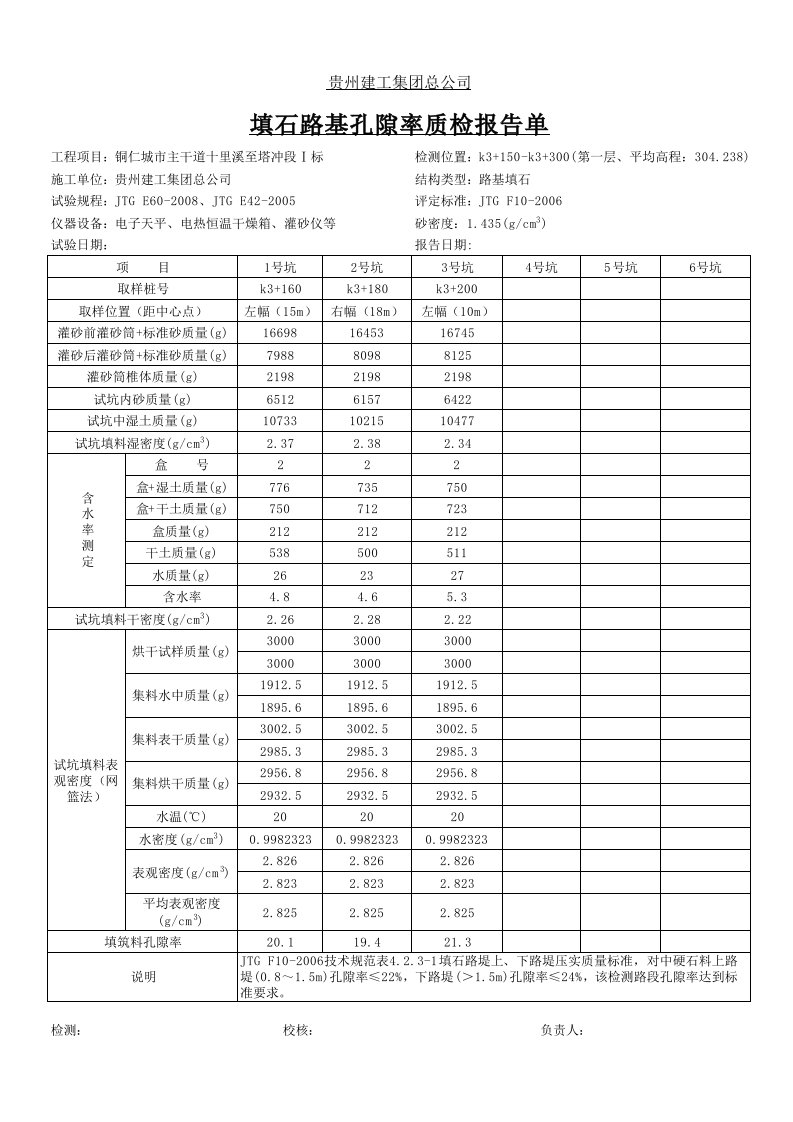 填石路基孔隙率质检报告单