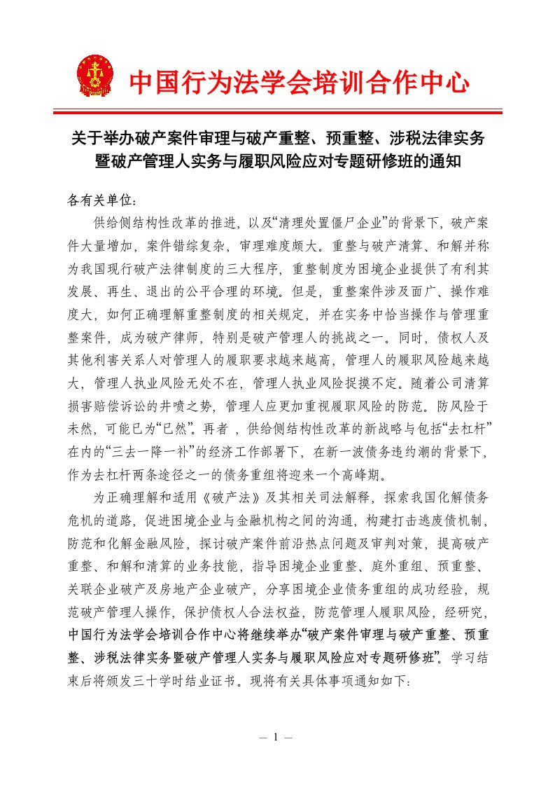 中国行为法学会培训合作中心