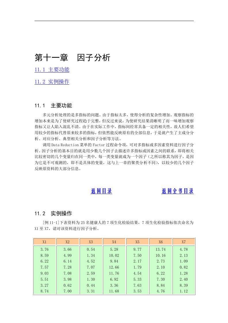 【管理精品】第十一章因子分析