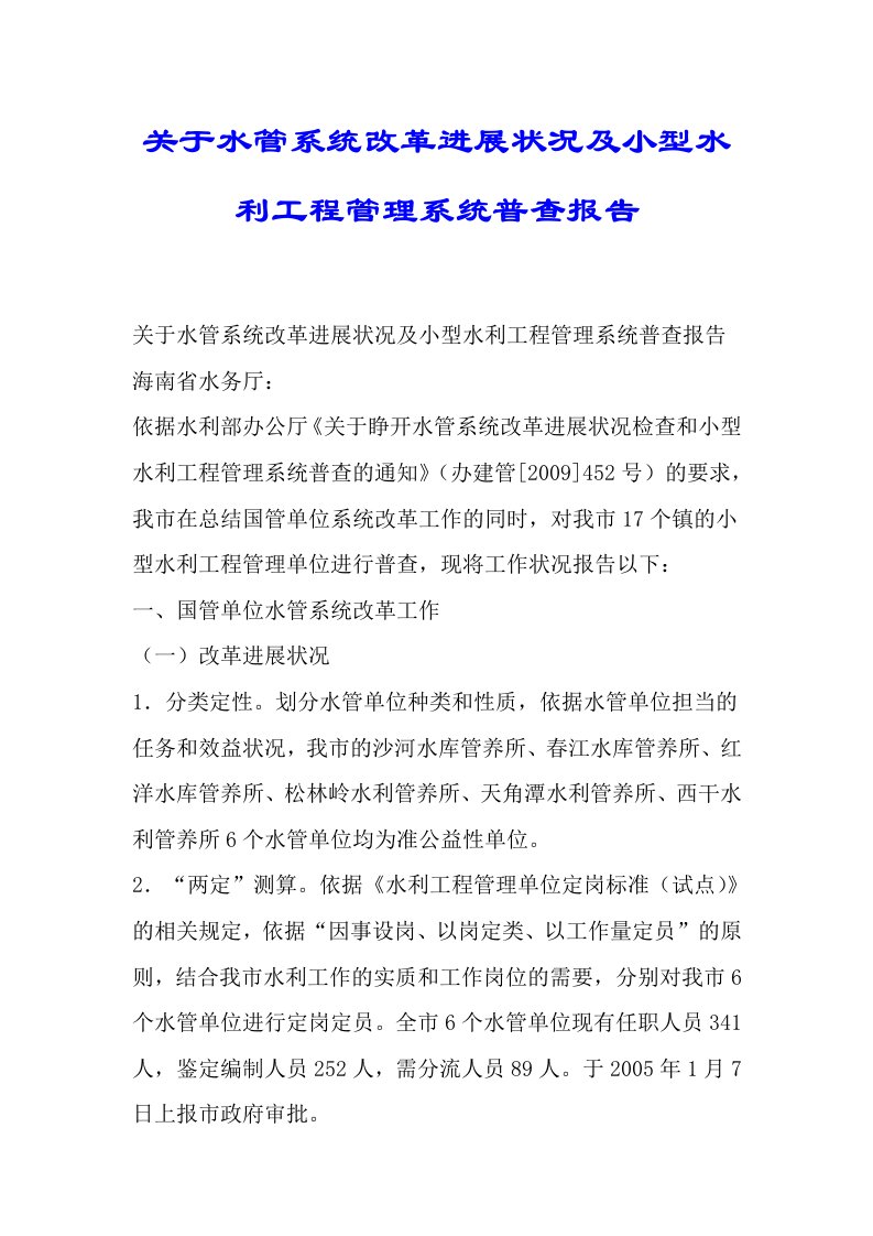 关于水管体制改革进展情况及小型水利工程管理体制普查总结报告