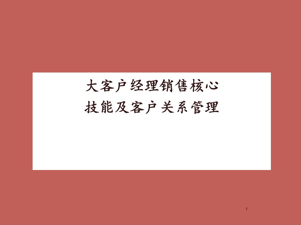 大客户核心销售技能及客户关系管理ppt课件