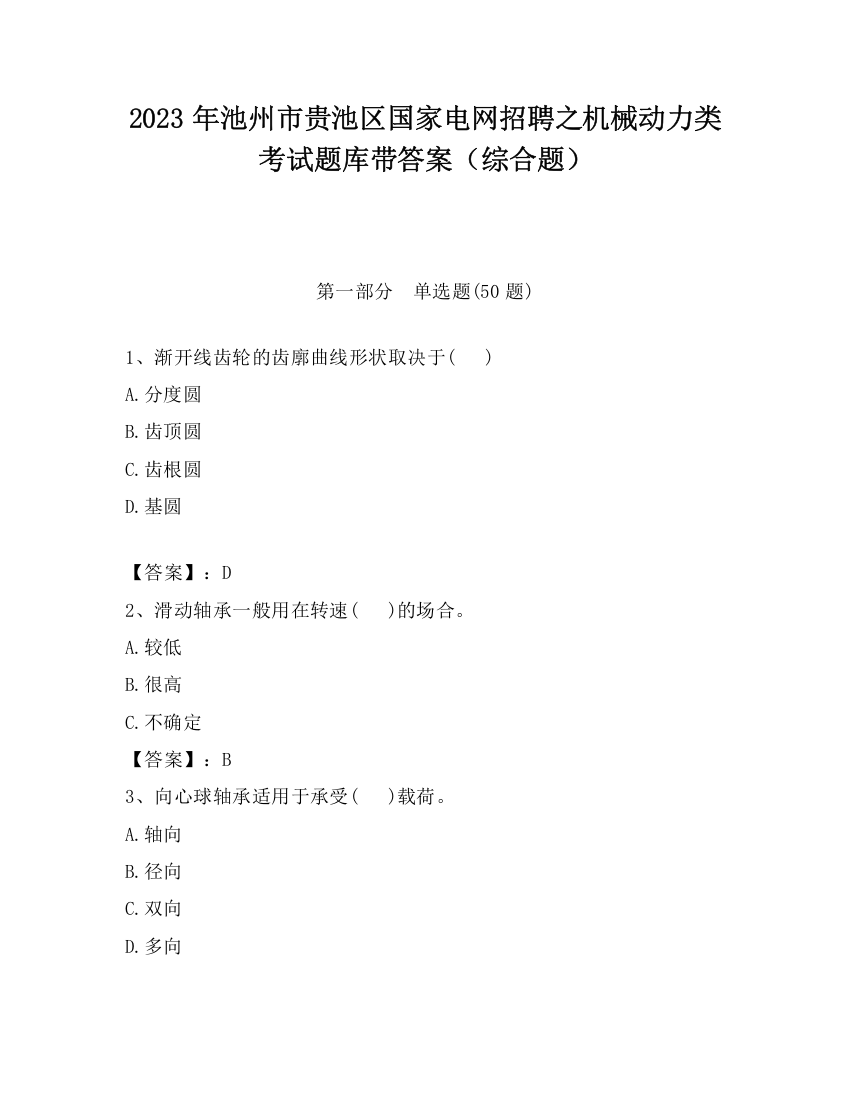 2023年池州市贵池区国家电网招聘之机械动力类考试题库带答案（综合题）