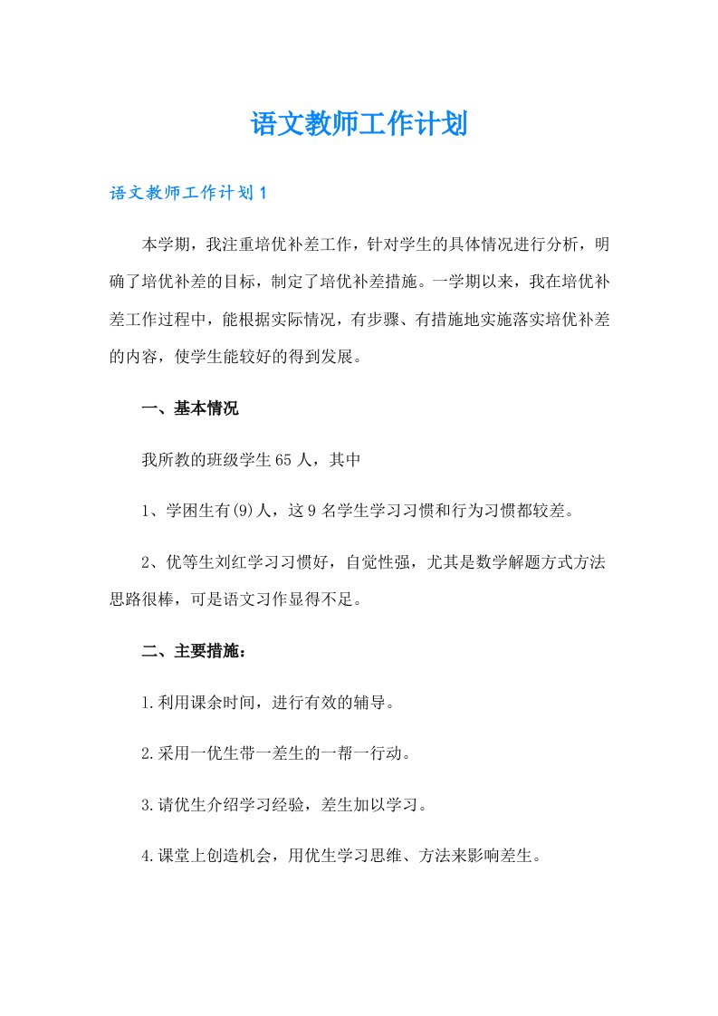 语文教师工作计划【整合汇编】