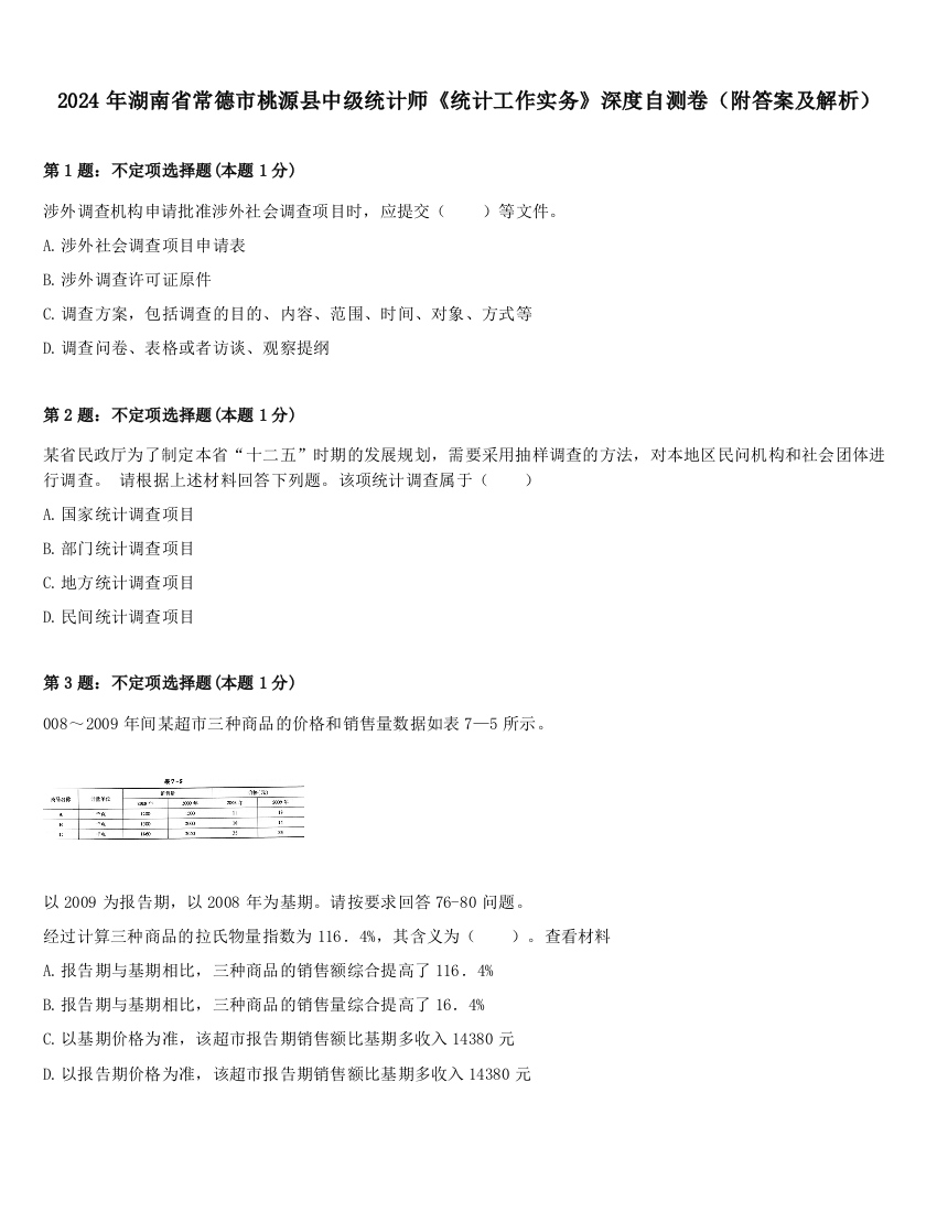 2024年湖南省常德市桃源县中级统计师《统计工作实务》深度自测卷（附答案及解析）