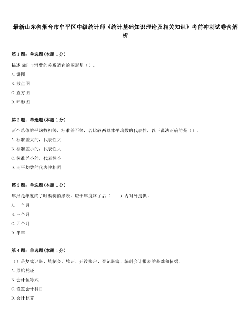 最新山东省烟台市牟平区中级统计师《统计基础知识理论及相关知识》考前冲刺试卷含解析