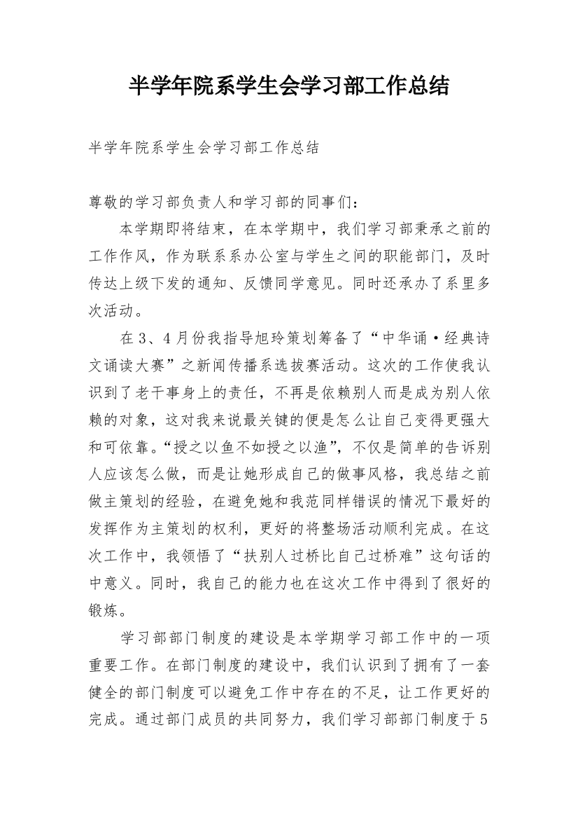 半学年院系学生会学习部工作总结