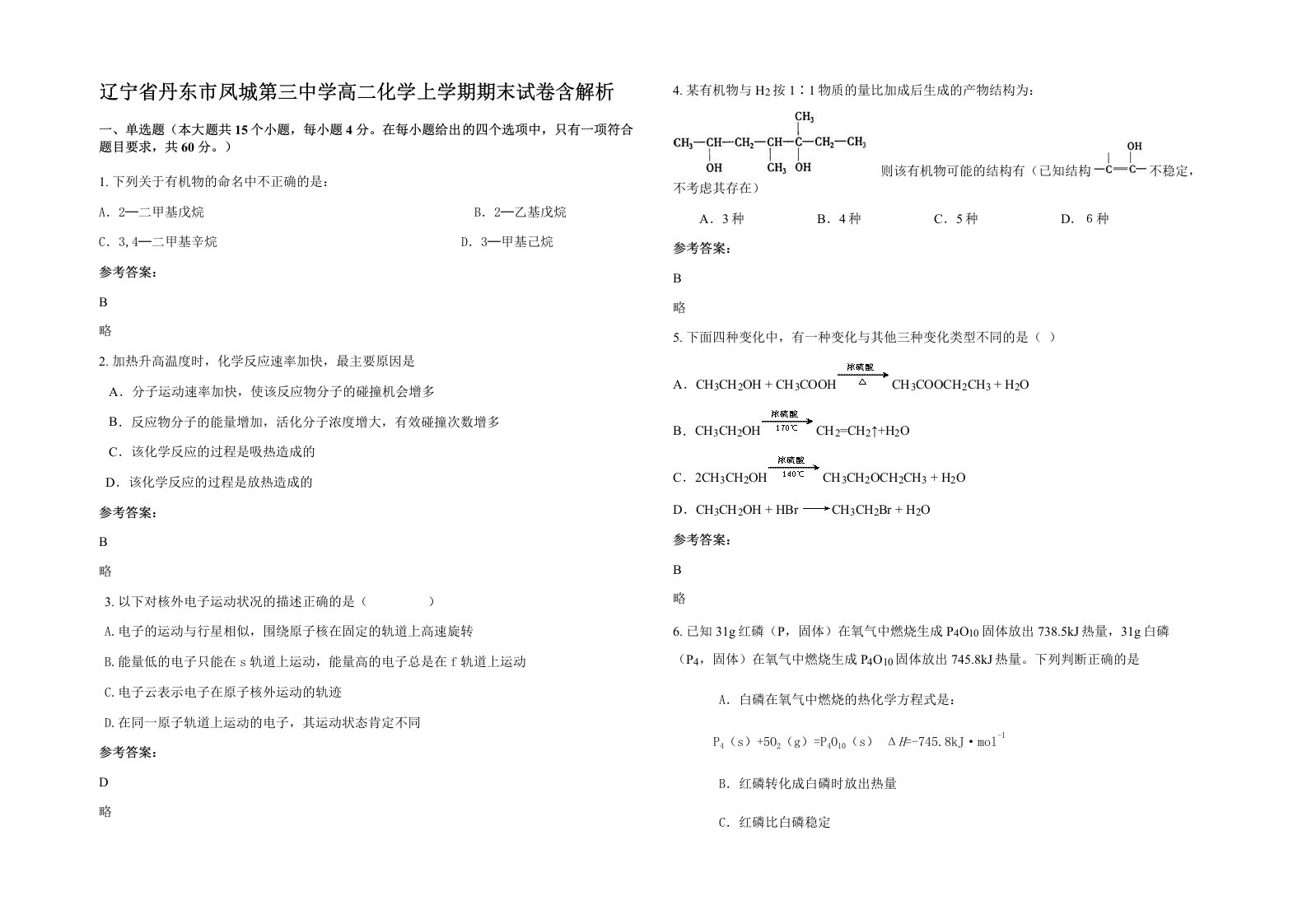 辽宁省丹东市凤城第三中学高二化学上学期期末试卷含解析