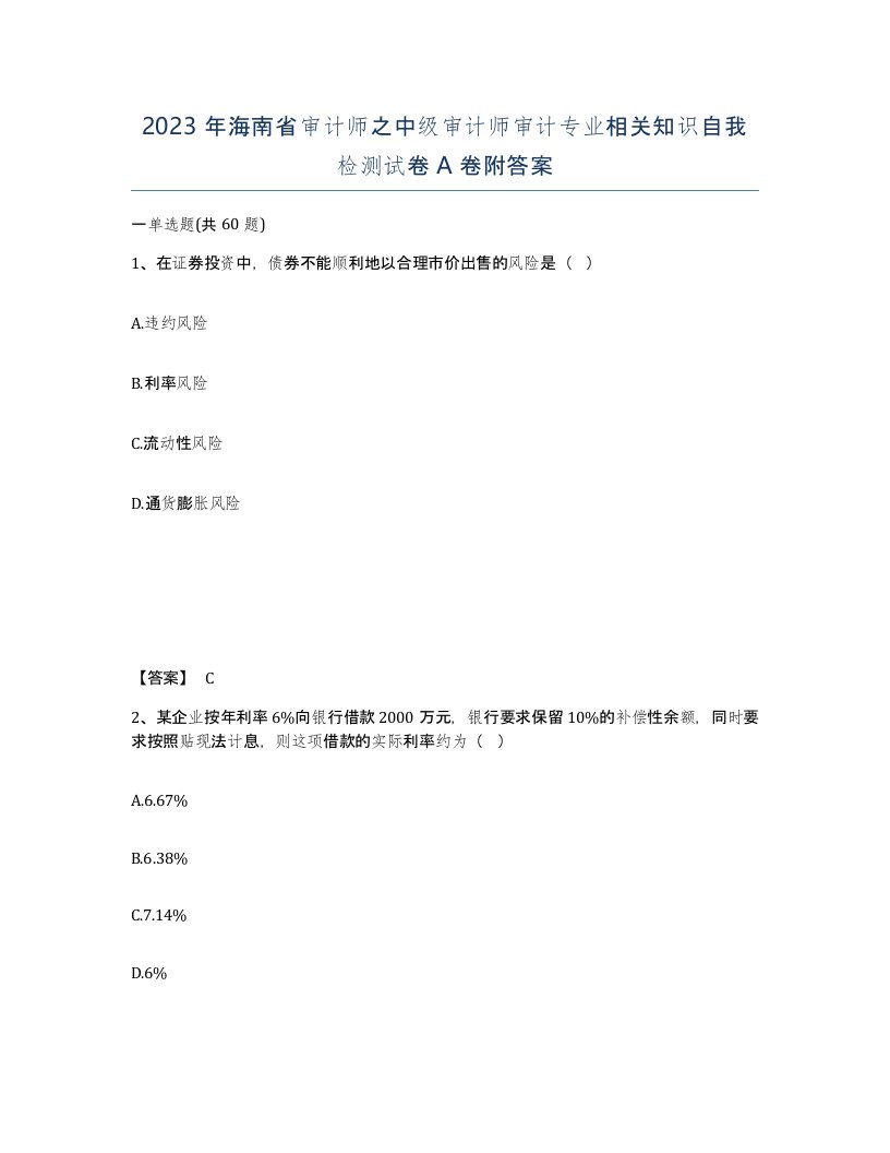 2023年海南省审计师之中级审计师审计专业相关知识自我检测试卷A卷附答案