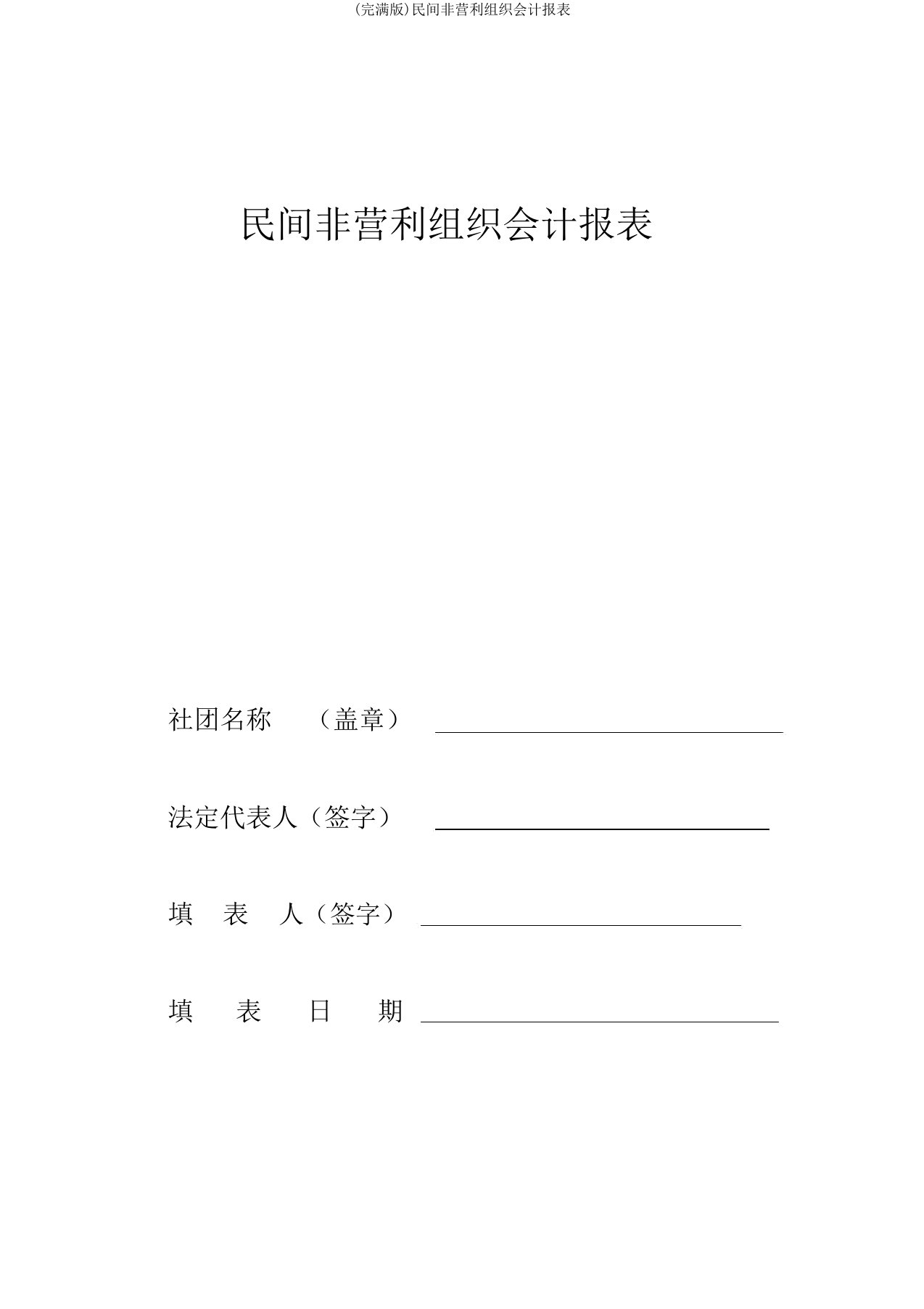 民间非营利组织会计报表