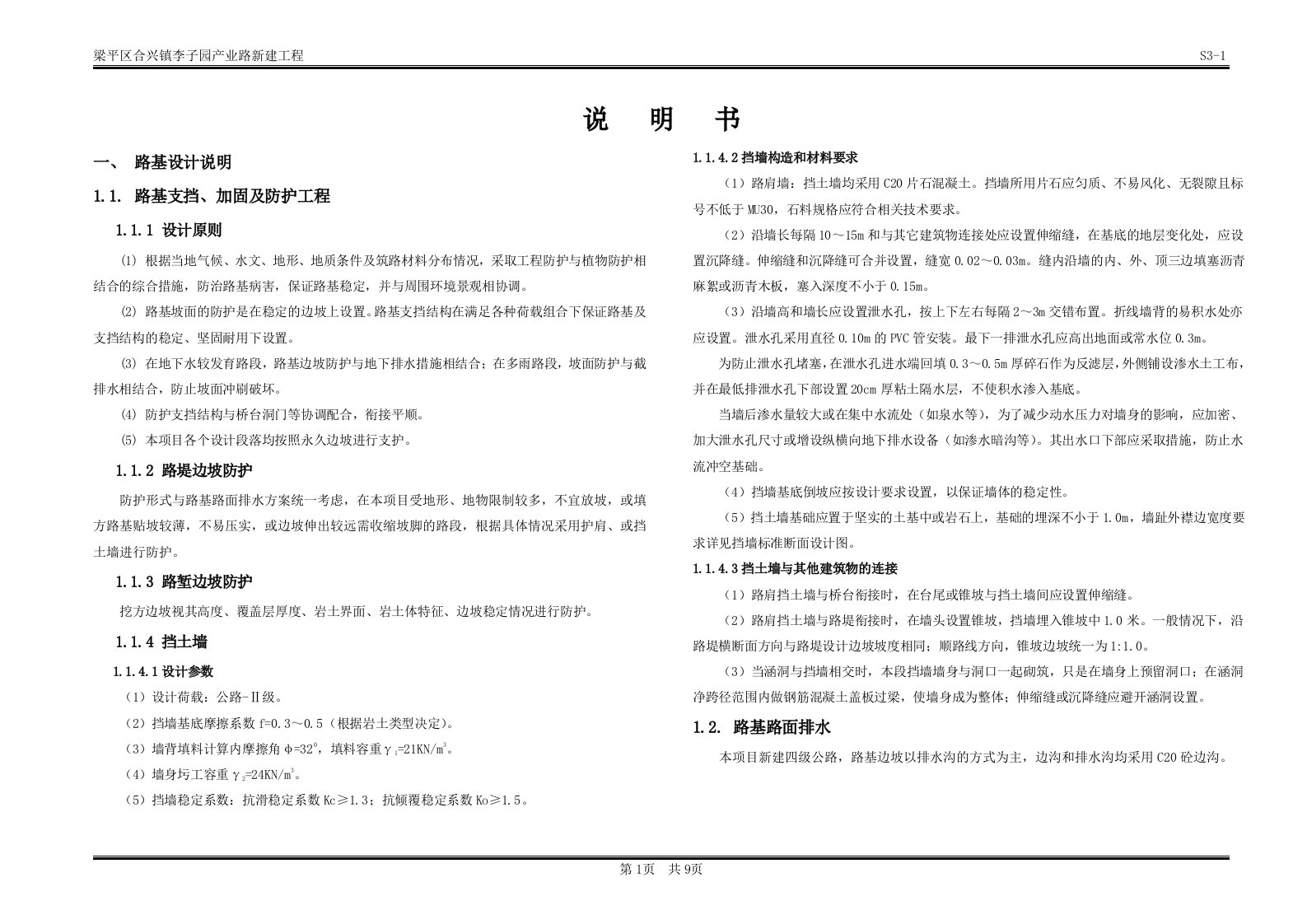 梁平区合兴镇李子园产业路新建工程说明书