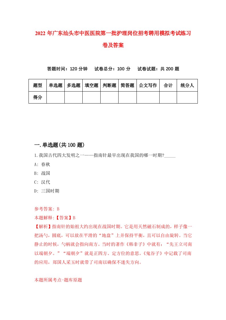 2022年广东汕头市中医医院第一批护理岗位招考聘用模拟考试练习卷及答案第0套