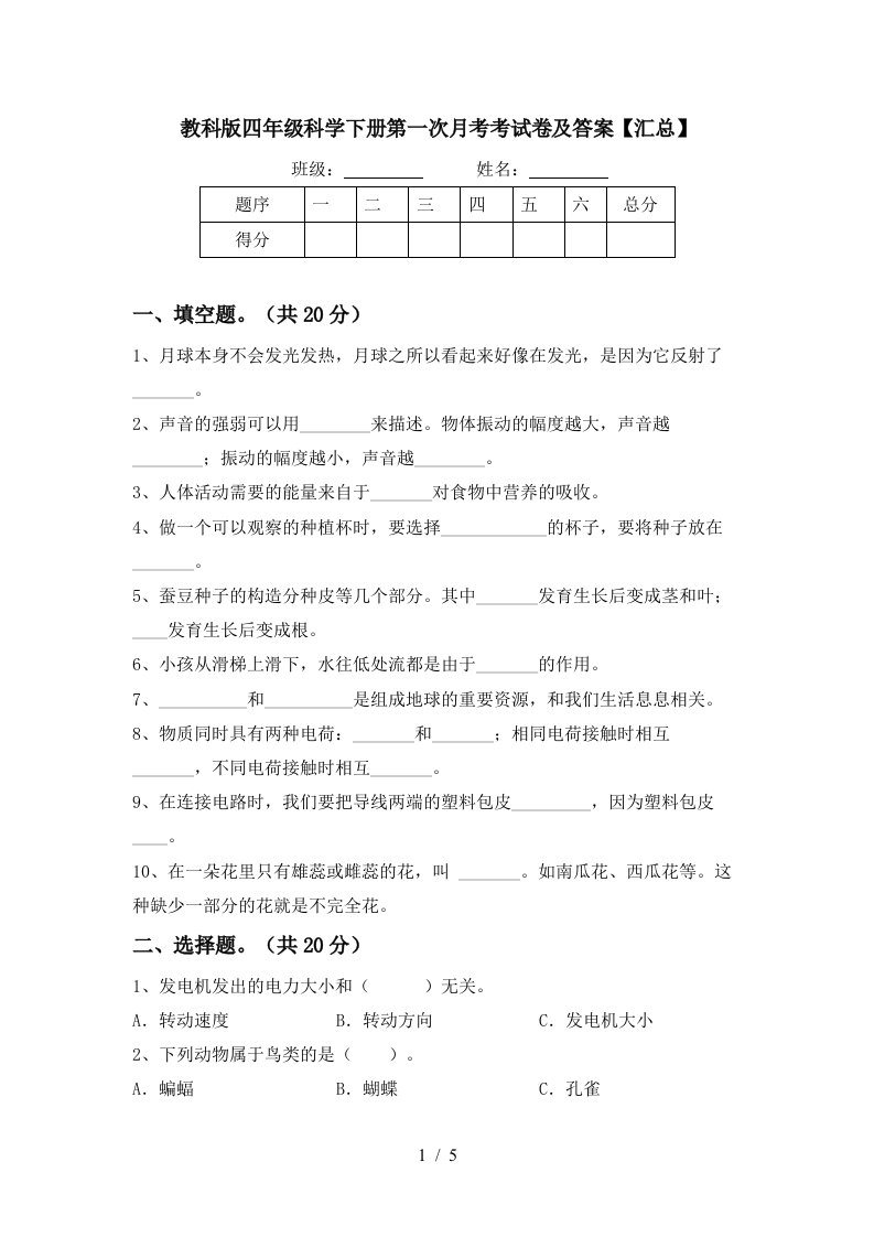 教科版四年级科学下册第一次月考考试卷及答案汇总