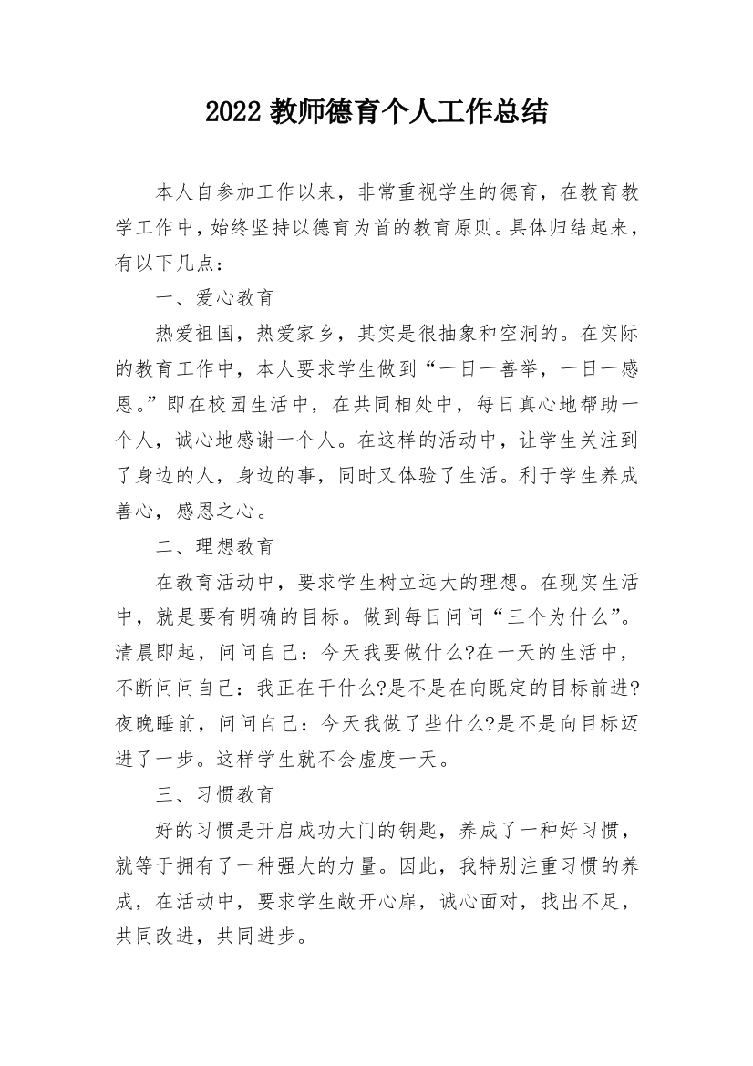 2022教师德育个人工作总结