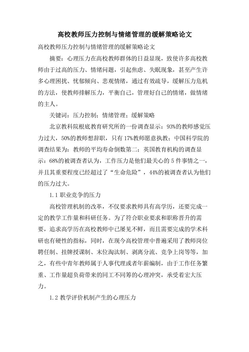 高校教师压力控制与情绪管理的缓解策略论文